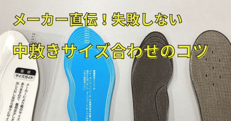 メーカー直伝!失敗しない中敷きサイズ合わせのコツ