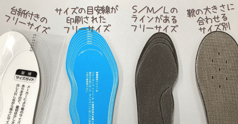 台紙付きのフリーサイズ サイズ目安線が印刷されたフリーサイズ S/M/Lのラインがあるフリーサイズ 靴の大きさに合わせるサイズ別