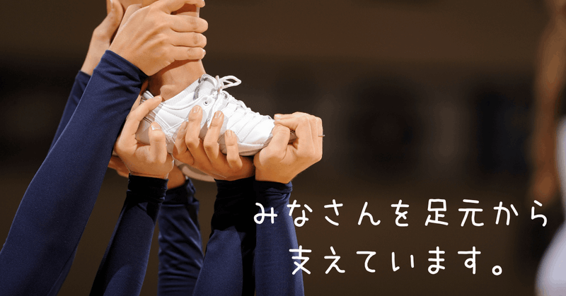 みなさんを足元から支えています。
