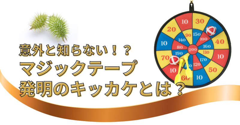 意外と知らない?マジックテープの発明のキッカケとは?