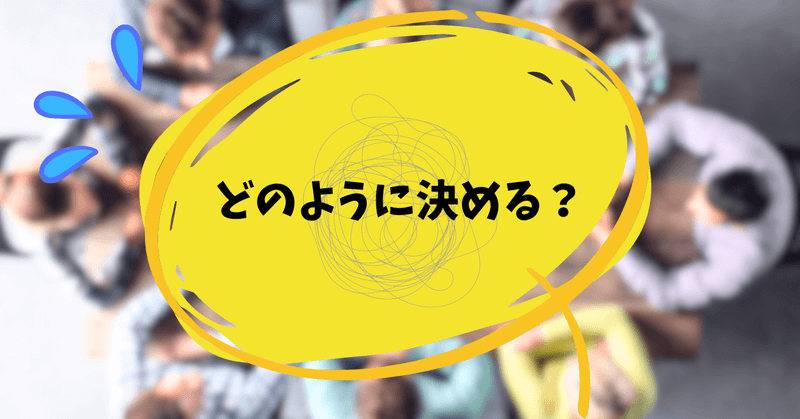 どのように決める＞