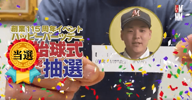 会社を代表して、吉永さんが始球式を務めます！