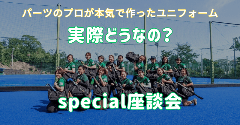 座談会！パーツのプロが本気で作ったユニフォーム、実際どうなの？