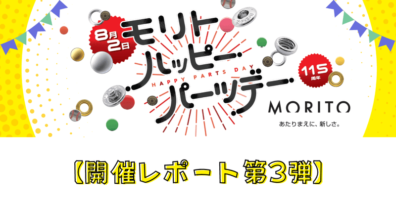 ハッピーパーツデーものづくり座談会～前編～【イベントレポート第３弾】