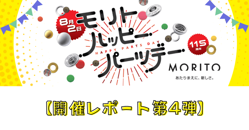 ハッピーパーツデーものづくり座談会～後編～【イベントレポート第４弾】