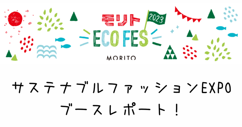 今年も「サステナブルファッションEXPO秋」に出展しました！
