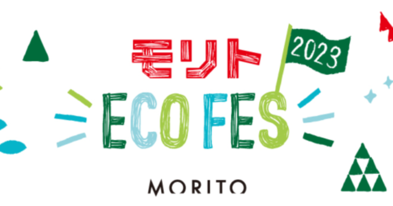 モリトエコフェス2023