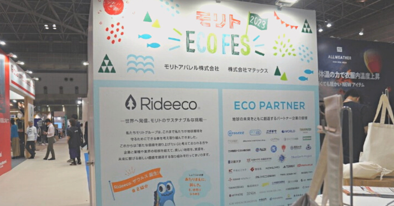 モリトエコフェス2023