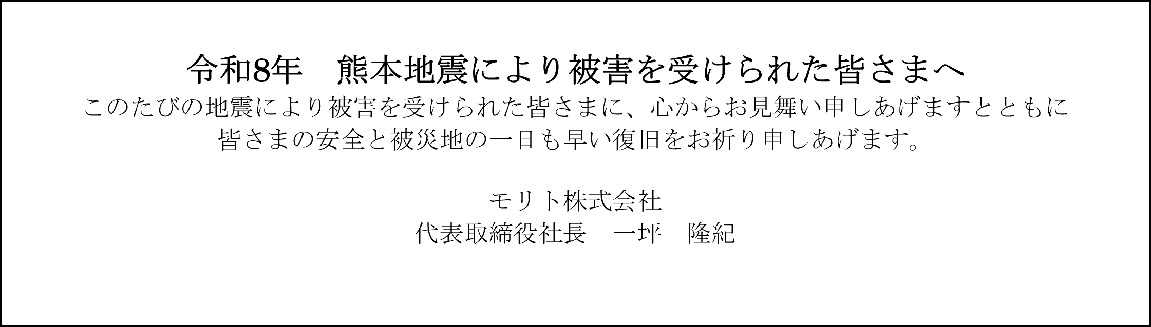 令和8年 熊本地震により被害を受けられた皆さまへ