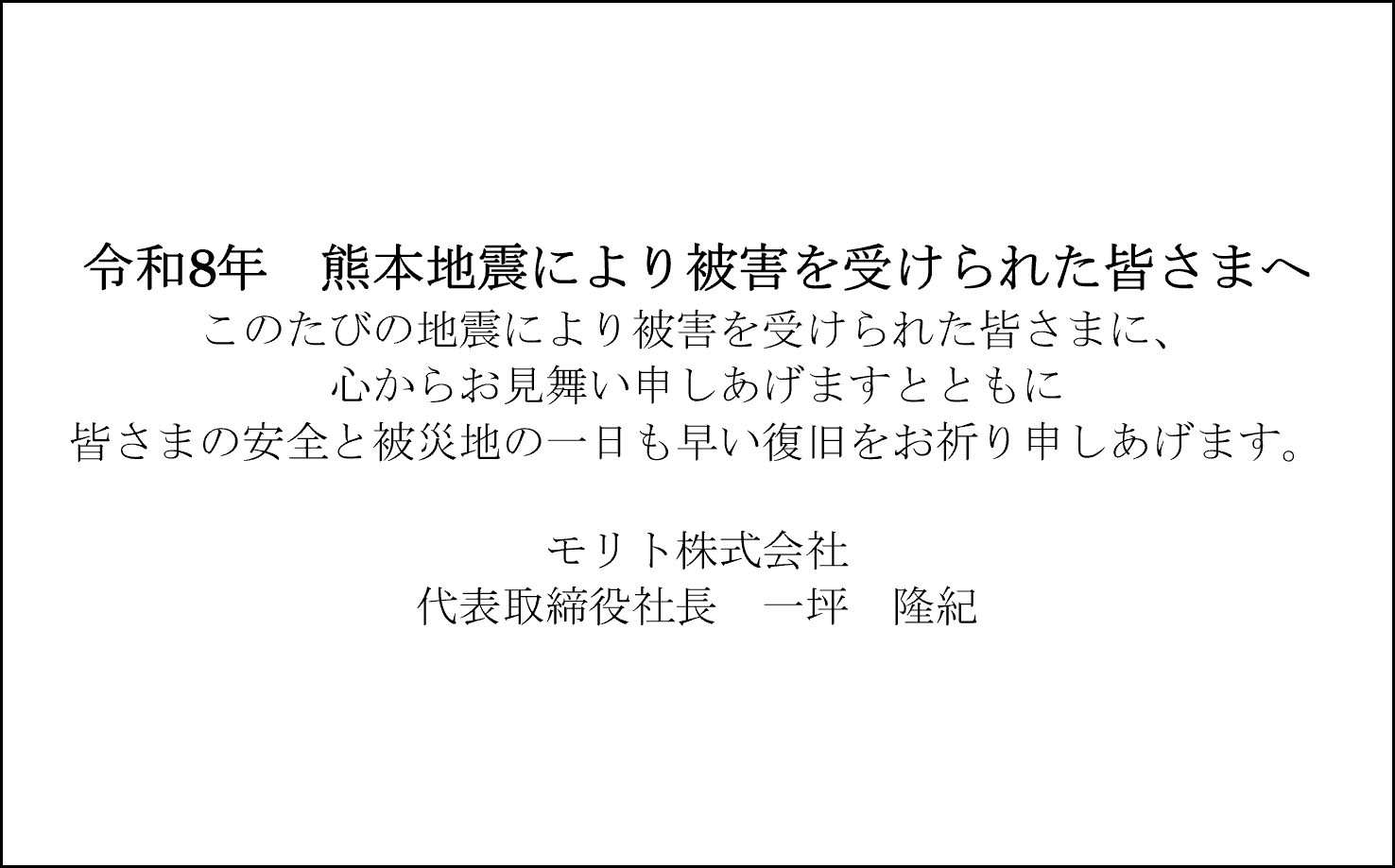 令和8年 熊本地震により被害を受けられた皆さまへ