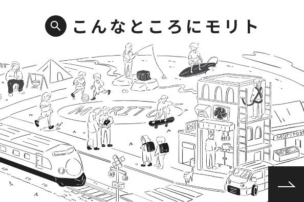 快適な社会を支えるモリトの商品 こんなところにMORITO