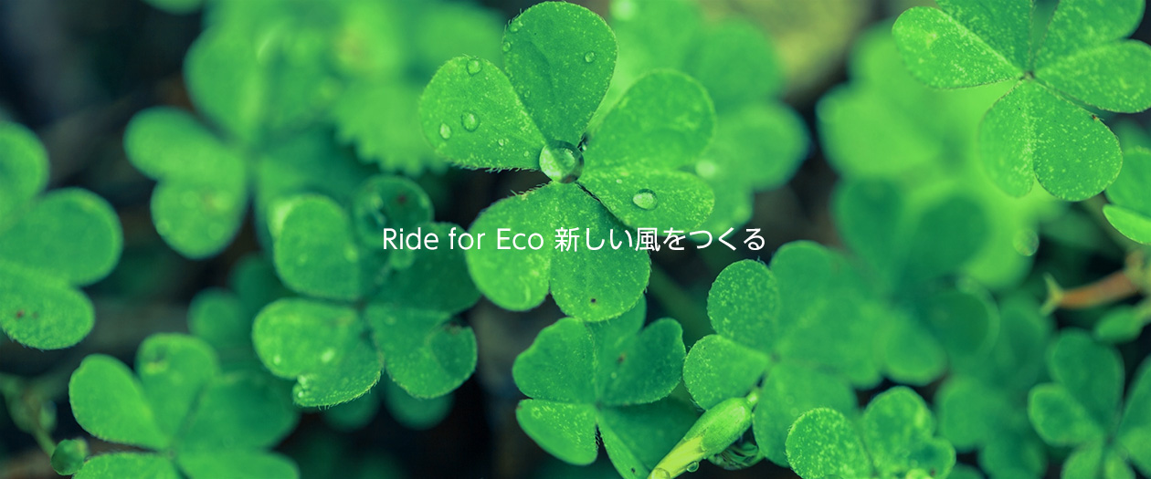 Rideeco モリトグループの環境へのコミット