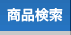 商品検索