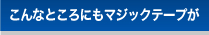 ȂƂɂ}WbNe[v