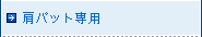 肩パット専用