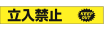 立入禁止タイプ