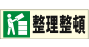 整理・整頓タイフ゜