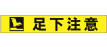 足下注意タイフ゜