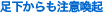 足下からも注意喚起
