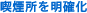 喫煙所を明確化