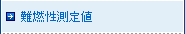 難燃性測定値
