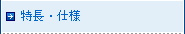 特長・仕様