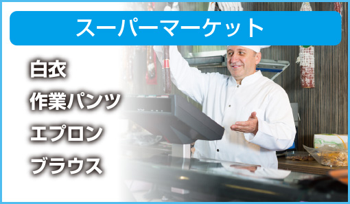 スーパーマーケット