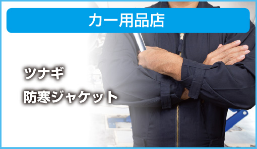 カー用品店