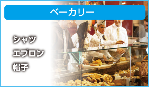 ベーカリー