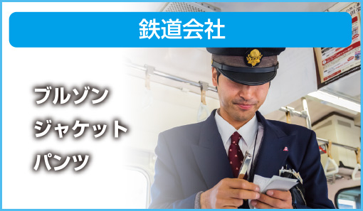 鉄道会社