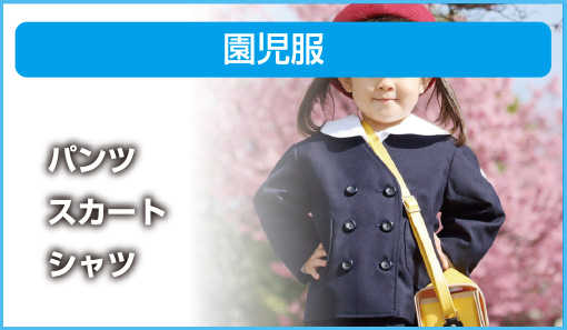 園児服